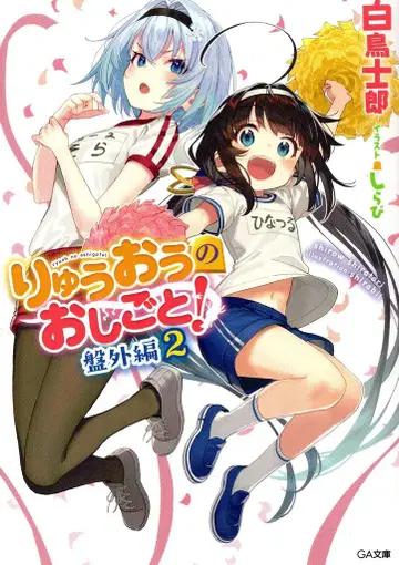 소프트뱅크 크리에이티브 GA 문고 시라토리 시로 류오의 일! 반외편 2