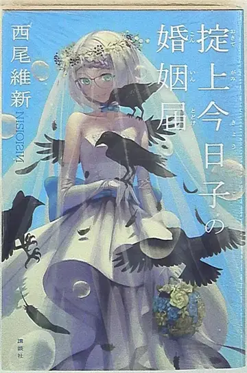 코단샤 니시오 이신 오키테가미 쿄코의 혼인 신고 6