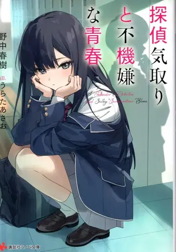 코단샤 코단샤 라노벨 문고 노나카 하루키 탐정 놀이와 이상한 청춘