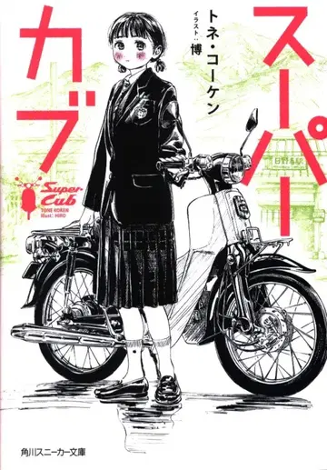 KADOKAWA 카도카와 스니커즈 문고 토네 코켄 슈퍼커브 1