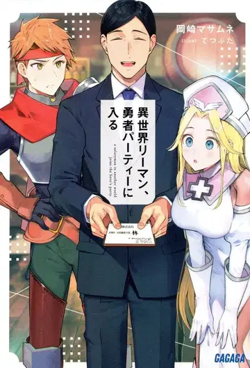 소학관 가가가문고 오카자키 마사무네 이세계 리먼, 용사 파티에 들어가다