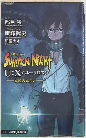 슈에이샤 점프J북스 미야츠키 케이 서몬나이트 U:X 계경의 이방인 1