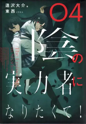 KADOKAWA 아이자와 다이스케 어둠의 실력자가 되고 싶어서! 4