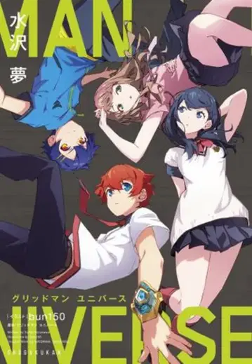 소학관 가가가북스 미즈사와 유메 그리드맨 유니버스