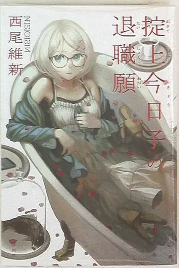 코단샤 니시오 이신 오키테가미 쿄코의 퇴직원 5