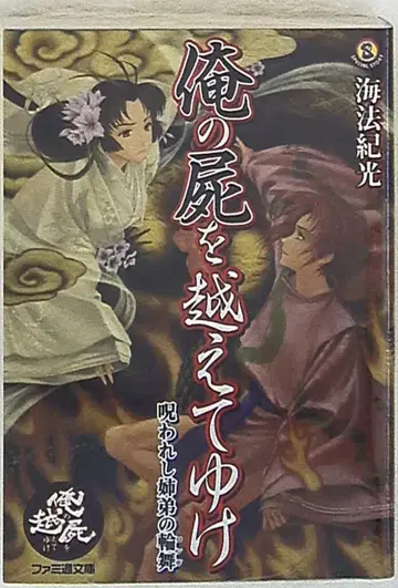 엔터브레인 패미통 문고 카이호 노리미츠 나의 시체를 넘어서 가라
