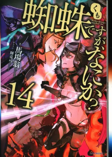 KADOKAWA 카도카와BOOKS 바바오키나 거미지만, 뭔가? 14