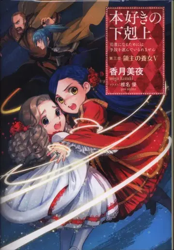 TO북스 카즈키 미야 책벌레의 하극상 제3부 [영주의 양녀 5] 12