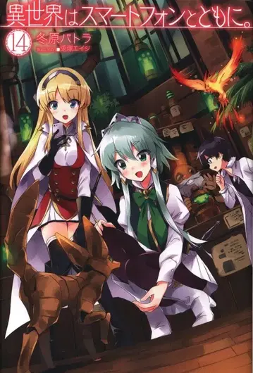 하비 재팬 HJ 노벨스 겨울 파트라 이세계는 스마트폰과 함께. 14