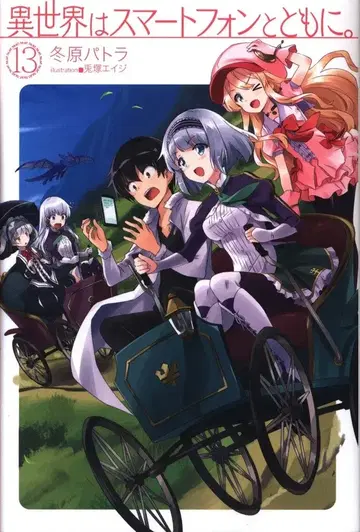 하비 재팬 HJ 노벨스 겨울 파트라 이세계는 스마트폰과 함께. 13