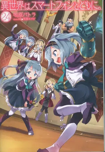 하비 재팬 HJ 노벨스 겨울 파트라 이세계는 스마트폰과 함께. 24