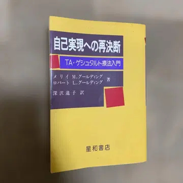 자기실현으로의 재결단 TA 게슈탈트 요법 입문