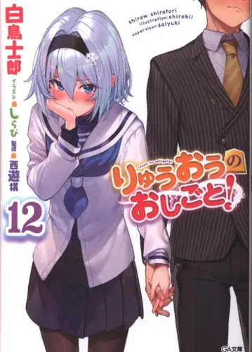 소프트뱅크 크리에이티브 GA 문고 시라토리 시로 류오의 일! 12