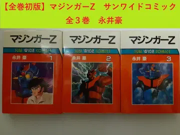 [전권 초판] 마징가 Z 전 3권 선와이드 코믹 나가이 고