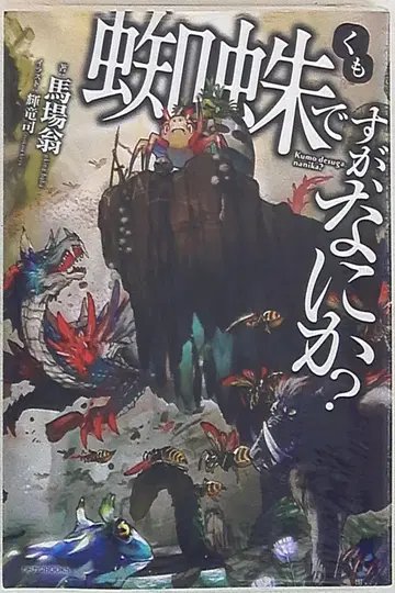 KADOKAWA 카도카와BOOKS 바바오키나 거미지만, 뭔가? 1