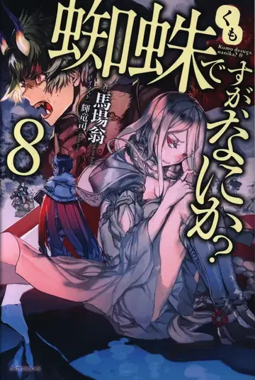 KADOKAWA 카도카와BOOKS 바바오키 거미지만, 뭔가? 8