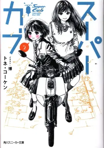 KADOKAWA 카도카와 스니커즈 문고 토네 코켄 슈퍼커브 2