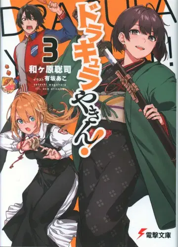 KADOKAWA 전격문고 와가하라 사토시 드라큘라 야킨! 3