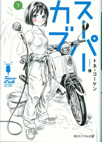 KADOKAWA 스니커즈 문고 토네 코켄 슈퍼카브 7