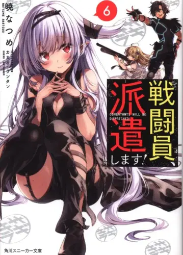 KADOKAWA 스니커즈 문고 아카츠키 나츠메 전투원, 파견합니다! 6