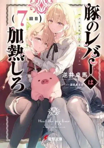 KADOKAWA 전격문고 사카이 타쿠마 돼지의 간은 가열해라 7