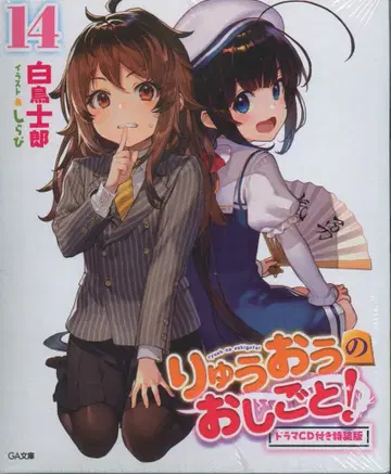 소프트뱅크 크리에이티브 GA문고 하쿠초 시로 류오의 일! 특장판 14