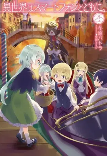 하비 재팬 HJ 노벨스 겨울 원 파트라 이세계는 스마트폰과 함께. 25