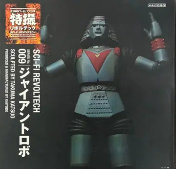 자이언트 로보 피규어 카이요도 특촬 리볼텍