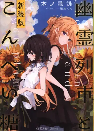 코단샤 별해사 FICTIONS 키노우타 요미 신장판 유령 기차와 콩페이토