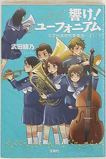 타카라지마샤 타케다 아야노 울려라! 유포니엄 1