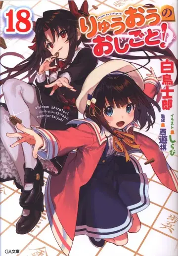 소프트뱅크 크리에이티브 GA문고 시라토리 시로 용왕의 일! 18