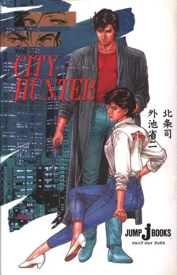 슈에이샤 점프 J 북스 호조 츠카사 시티 헌터
