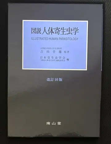 도설 인체 기생충학 개정 10판 마커 있음