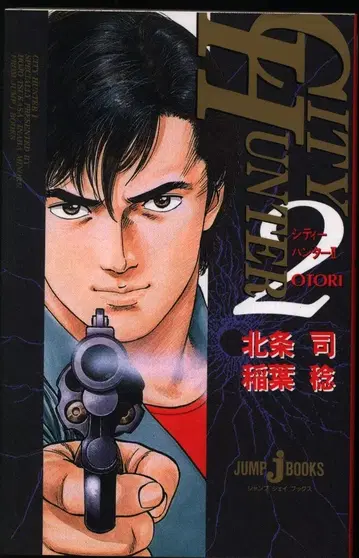 슈에이샤 점프 J 북스 이나바 미노루 시티 헌터 2