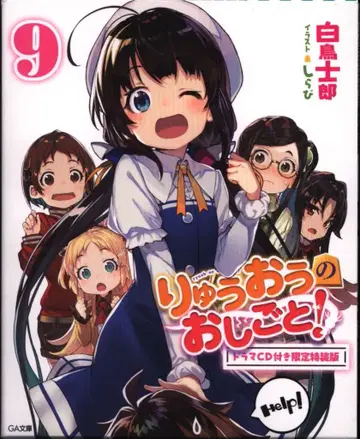 소프트뱅크 크리에이티브 GA 문고 시라토리 시로 용왕의 일! 특장판 9