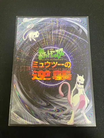 뮤우의 역습 영화 팜플렛 극장판 포켓몬스터