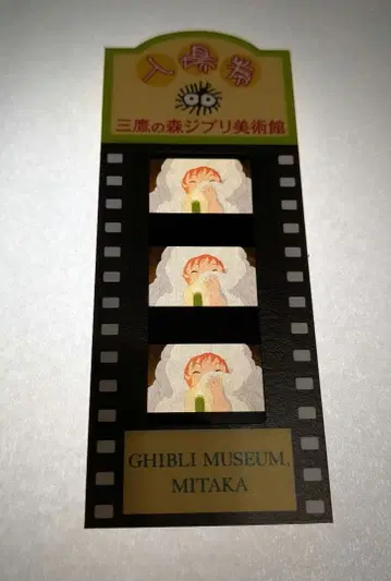 미타카의 숲 지브리 미술관 필름 티켓 벼랑 위의 포뇨 1