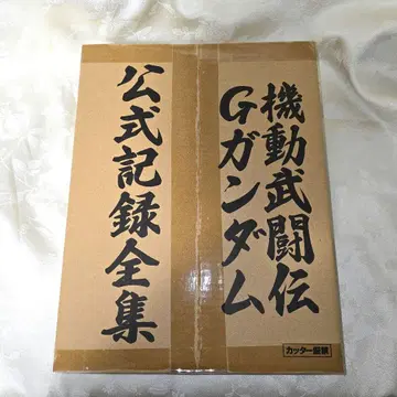 기동무투전 G 건담 공식 기록 전집