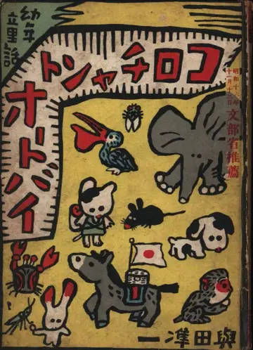 요다 준이치 유년 동화 코로찬토 오토바이