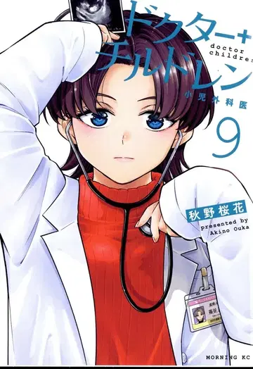 코단샤 모닝 KC 아키노 사쿠라카 닥터 칠드런 ~소아외과의~ 9