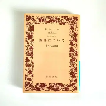 키케로 의무에 관하여 이즈이 히사노스케 역 이와나미 문고