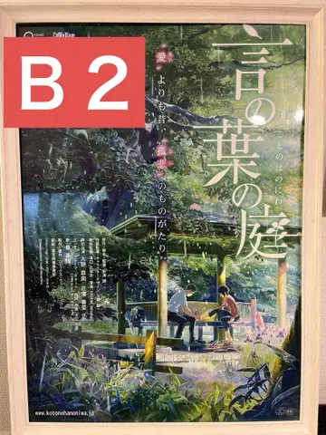 [ 귀중품 ] 신카이 마코토 언어의 정원 B2 사이즈 포스터