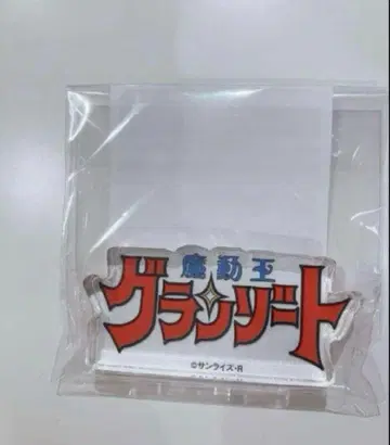 마동왕 그랑조트 로고도미테리아 로고블록 선라이즈월드