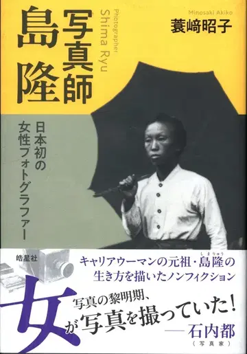 미노자키 아키코 사진가 시마 타카시 일본 최초의 여성 사진작가