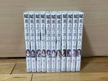 향기로운 꽃은 늠름하게 피어난다 1~11권