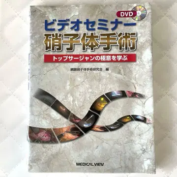 레어 도서 미사용 비디오 세미나 유리체 수술 탑 서전의 극의 DVD 포함