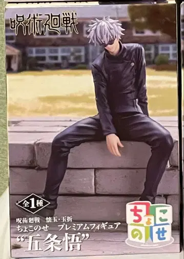 주술회전 회옥옥절 쵸코노세 프리미엄 피규어 고죠 사토루