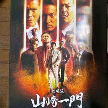 극장판 일본 통일 야마자키 일문 B2 포스터