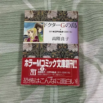 타카시나 료코 닥터 G의 섬 호러 M 코믹 문고