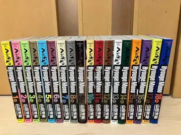 헤우게모노 1~18권 세트